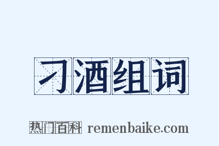 刁酒组词是什么意思的图片